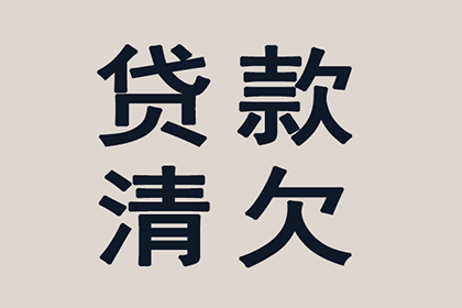 南长追账公司:服刑期间信用卡欠款逾期记录
